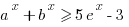 a^x +b^x >= 5e^x-3